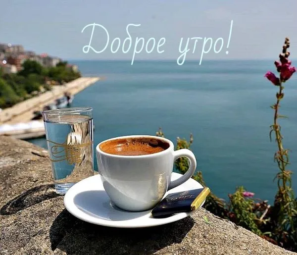 картинки с добрым утром