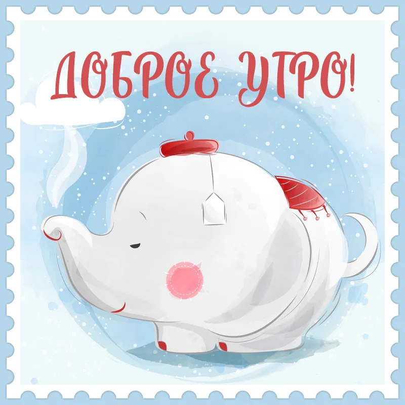 картинки с добрым утром