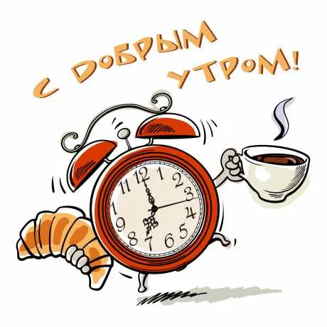 картинки с добрым утром